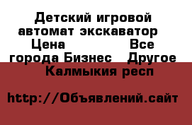 Детский игровой автомат экскаватор › Цена ­ 159 900 - Все города Бизнес » Другое   . Калмыкия респ.